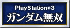ガンダム無双