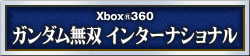 ガンダム無双 インターナショナル