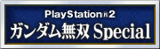 ガンダム無双 Special