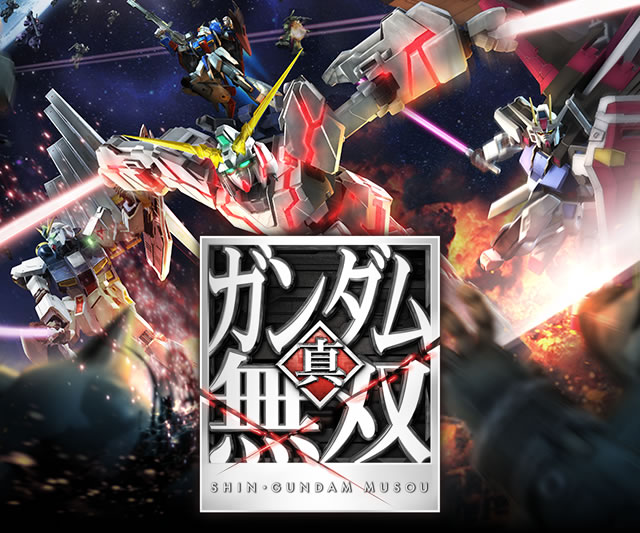 真 ガンダム無双 バンダイナムコゲームス公式サイト