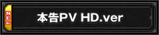 本告PV HD.ver