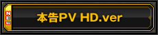 本告PV HD.ver