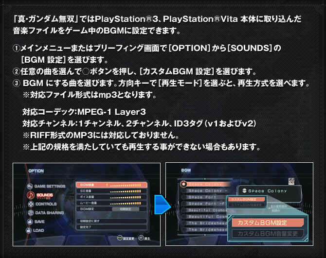 「真・ガンダム無双では」PlayStation®3、PlayStation®Vita 本体に取り込んだ音楽ファイルをゲーム中のBGMに設定できます。